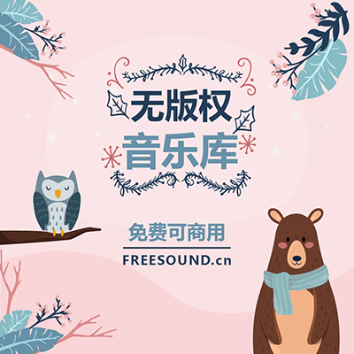 FREESOUND飞声无版权音乐库