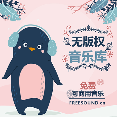 FREESOUND飞声无版权音乐库