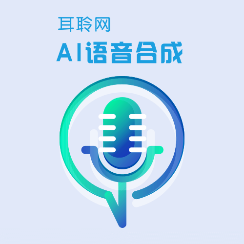 AI语音合成